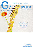 G7～しおさい楽器店ストーリー～