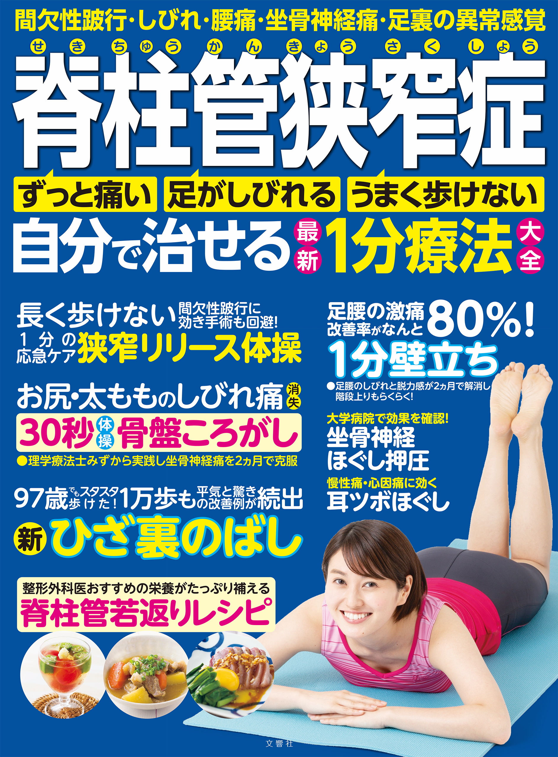 脊柱管狭窄症 自分で治せる最新１分療法大全 間欠性跛行・しびれ・腰痛