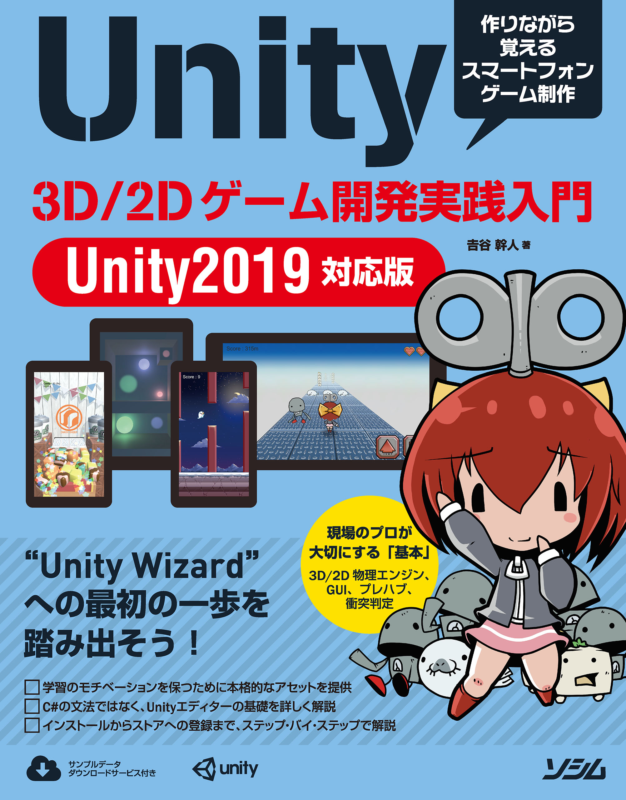 Unity 3D/2Dゲーム開発実践入門 Unity2019対応版 - 吉谷幹人 