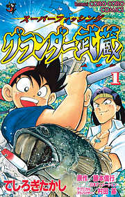 てしろぎたかしの一覧 漫画 無料試し読みなら 電子書籍ストア ブックライブ