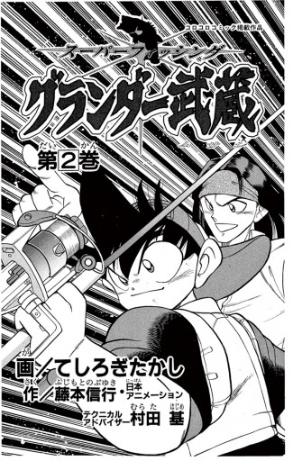 グランダー武蔵 2 漫画 無料試し読みなら 電子書籍ストア ブックライブ グランダー武蔵 2 漫画 無料試し読みなら 電子書籍ストア ブックライブ