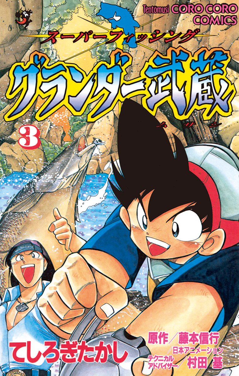 グランダー武蔵 3 漫画 無料試し読みなら 電子書籍ストア ブックライブ