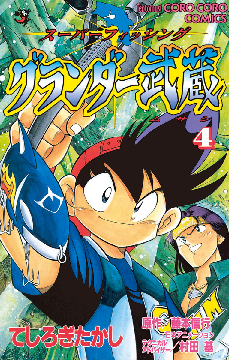 グランダー武蔵 ４ 漫画 無料試し読みなら 電子書籍ストア ブックライブ