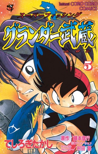 グランダー武蔵 5 てしろぎたかし 漫画 無料試し読みなら 電子書籍ストア ブックライブ