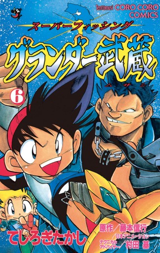 グランダー武蔵 6 てしろぎたかし 漫画 無料試し読みなら 電子書籍ストア ブックライブ