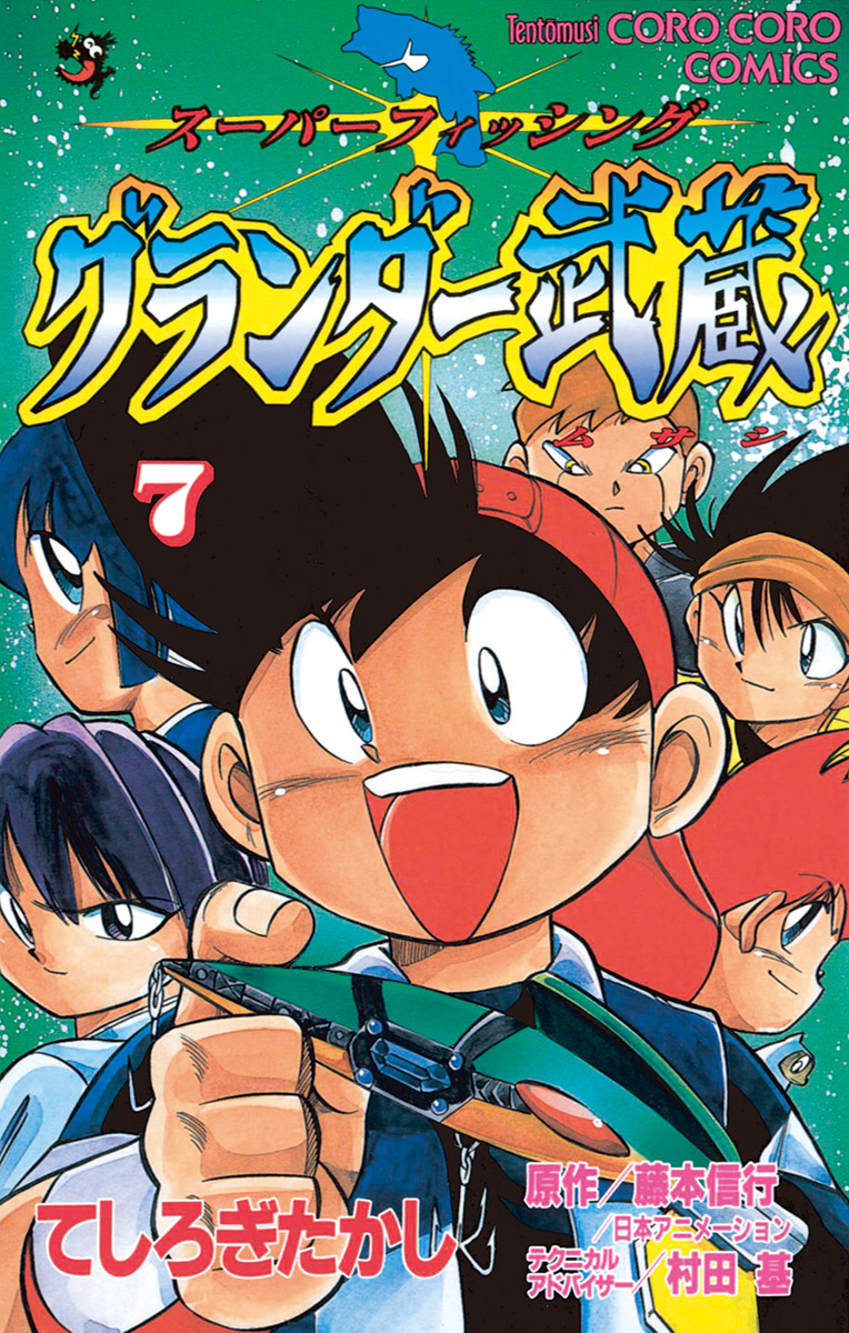 グランダー武蔵 7 - てしろぎたかし - 漫画・ラノベ（小説）・無料