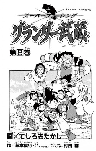 グランダー武蔵 8 - てしろぎたかし - 少年マンガ・無料試し読み