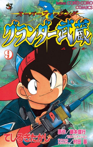 グランダー武蔵 9 てしろぎたかし 漫画 無料試し読みなら 電子書籍ストア ブックライブ