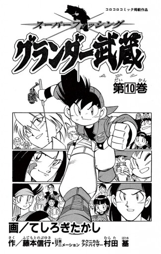 グランダー武蔵 10 最新刊 漫画 無料試し読みなら 電子書籍ストア ブックライブ