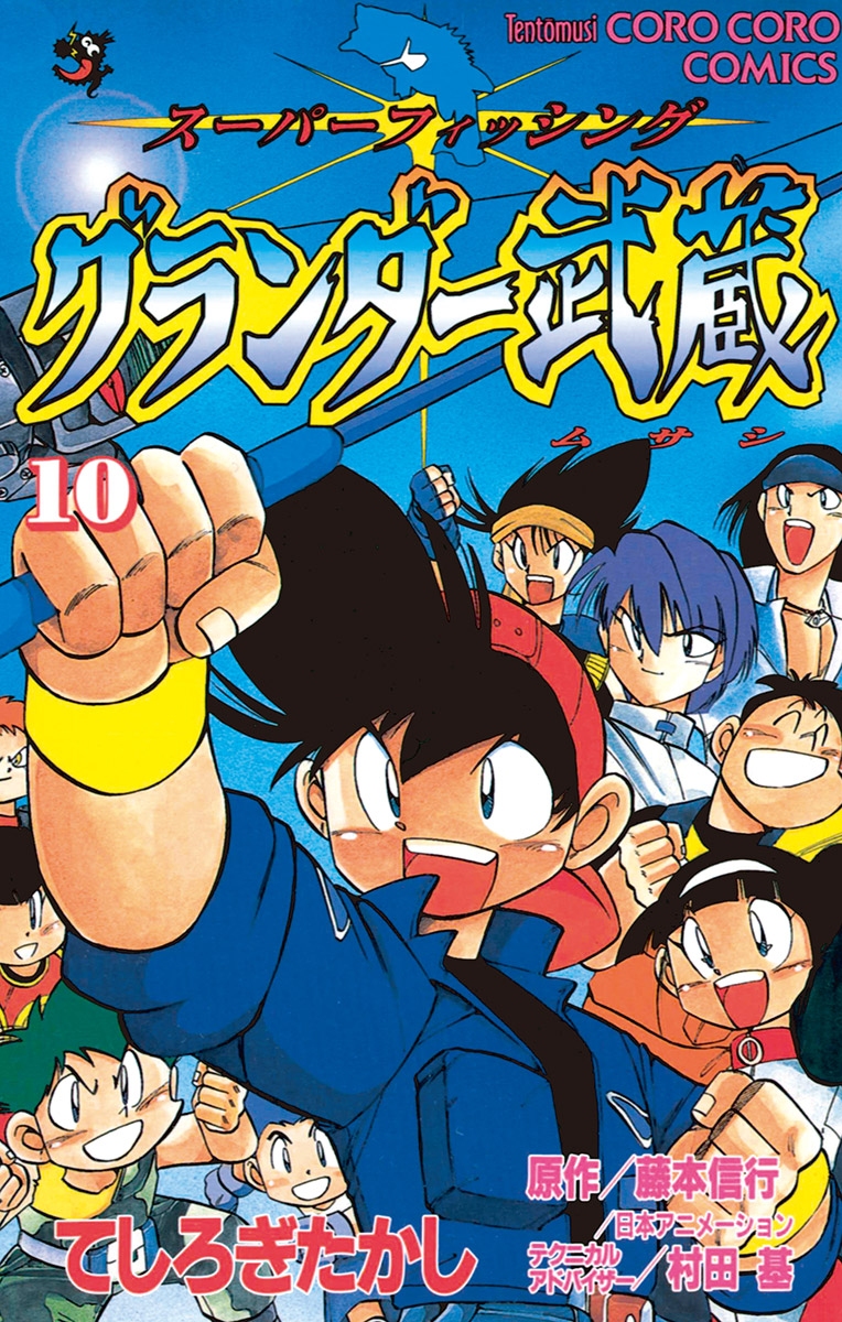 グランダー武蔵 10 最新刊 漫画 無料試し読みなら 電子書籍ストア ブックライブ