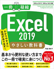 Excel 2019 やさしい教科書 ［Office 2019/Office 365対応］