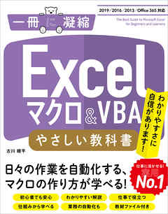 Excelマクロ Vba やさしい教科書 19 16 13 Office 365対応 漫画 無料試し読みなら 電子書籍ストア ブックライブ