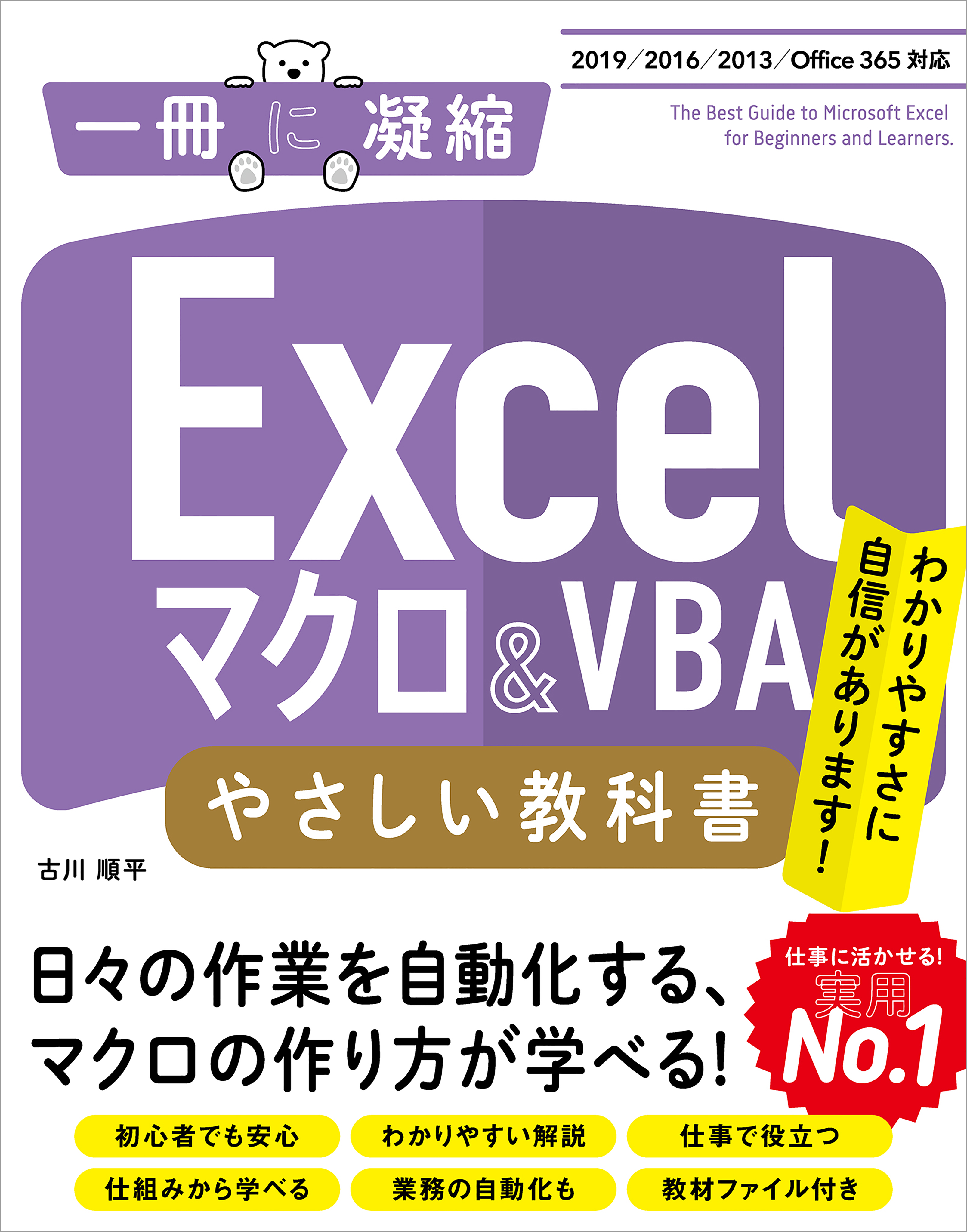Excel 2019/2016/2013 マクロ/VBA-