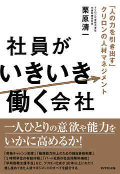 社員がいきいき働く会社―――「人の力を引き出す」クリロンの人材マネジメント