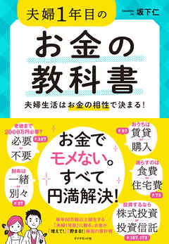 夫婦1年目のお金の教科書―――夫婦生活はお金の相性で決まる！