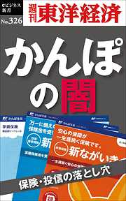 かんぽの闇　保険・投信の落とし穴―週刊東洋経済eビジネス新書No.326