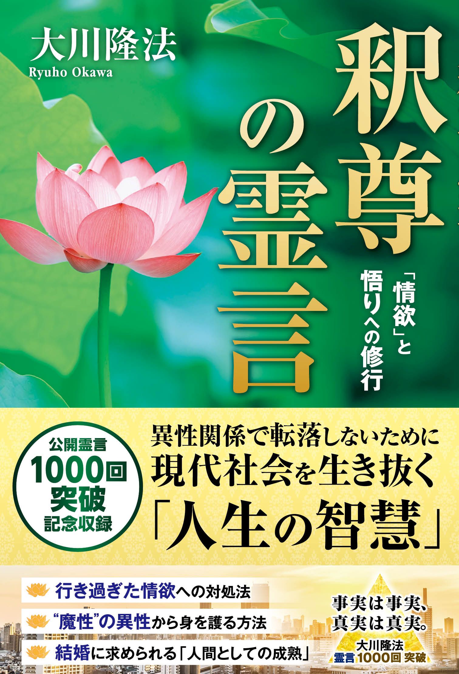 釈尊の霊言 情欲 と悟りへの修行 漫画 無料試し読みなら 電子書籍ストア ブックライブ