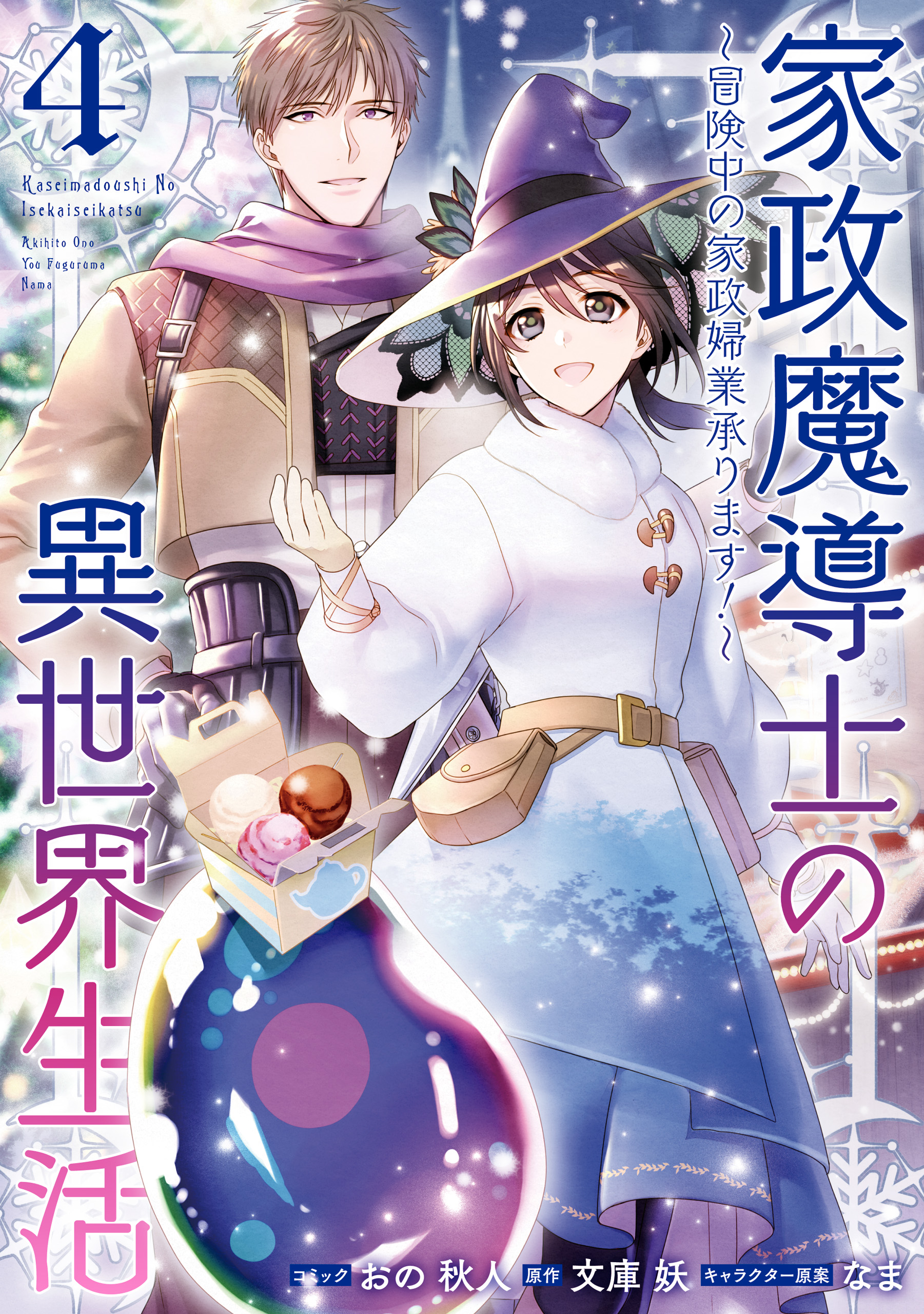 家政魔導士の異世界生活 冒険中の家政婦業承ります 4 電子限定描き下ろしカラーイラスト付き 最新刊 おの秋人 文庫妖 漫画 無料試し読みなら 電子書籍ストア ブックライブ