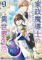 家政魔導士の異世界生活～冒険中の家政婦業承ります！～