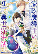 家政魔導士の異世界生活～冒険中の家政婦業承ります！～: 9【電子限定描き下ろし付き】