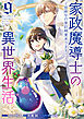 家政魔導士の異世界生活～冒険中の家政婦業承ります！～: 9【電子限定描き下ろし付き】