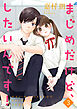 まじめだけど、したいんです！【合冊版】3