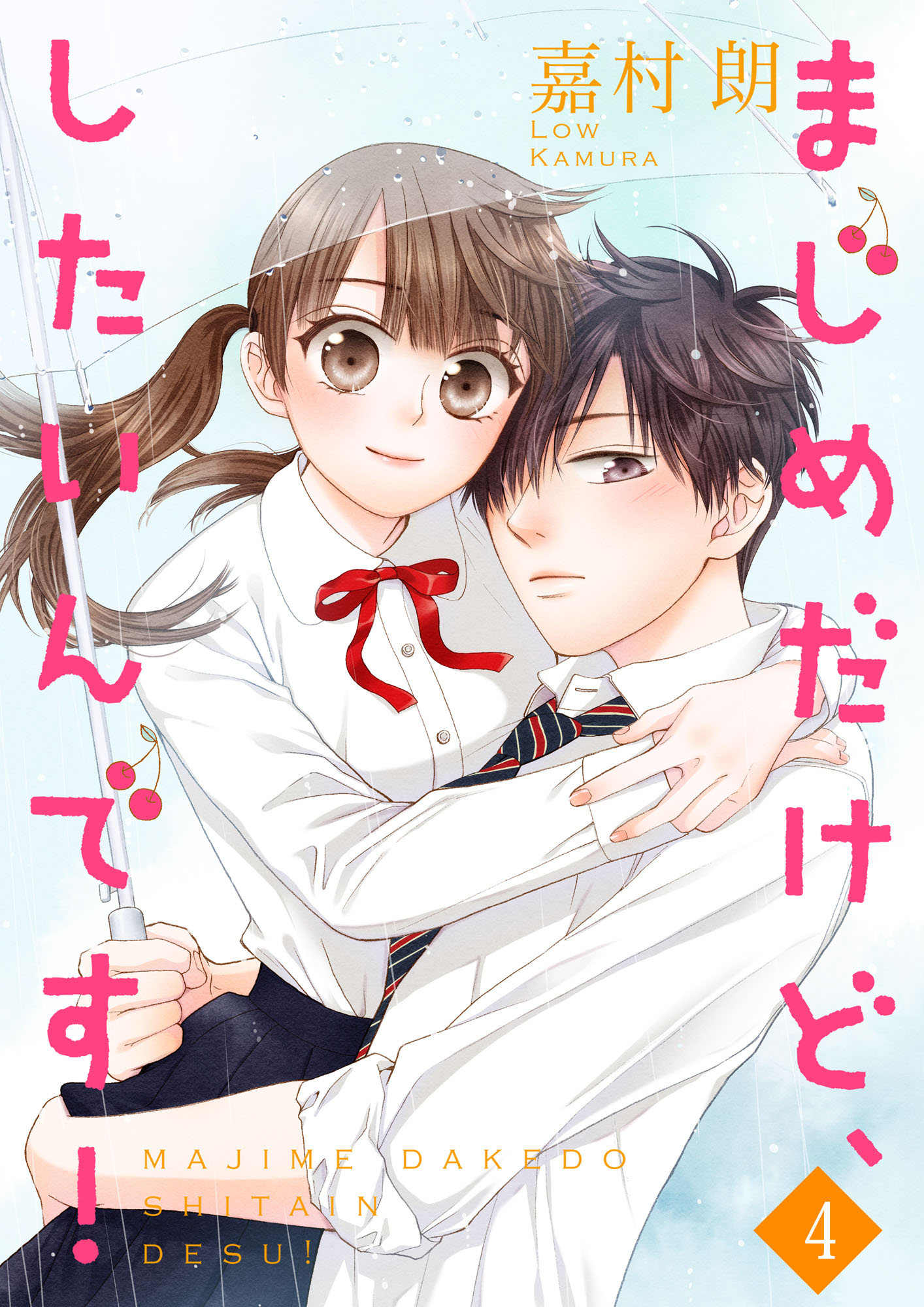 まじめだけど したいんです 合冊版 4 嘉村朗 漫画 無料試し読みなら 電子書籍ストア ブックライブ