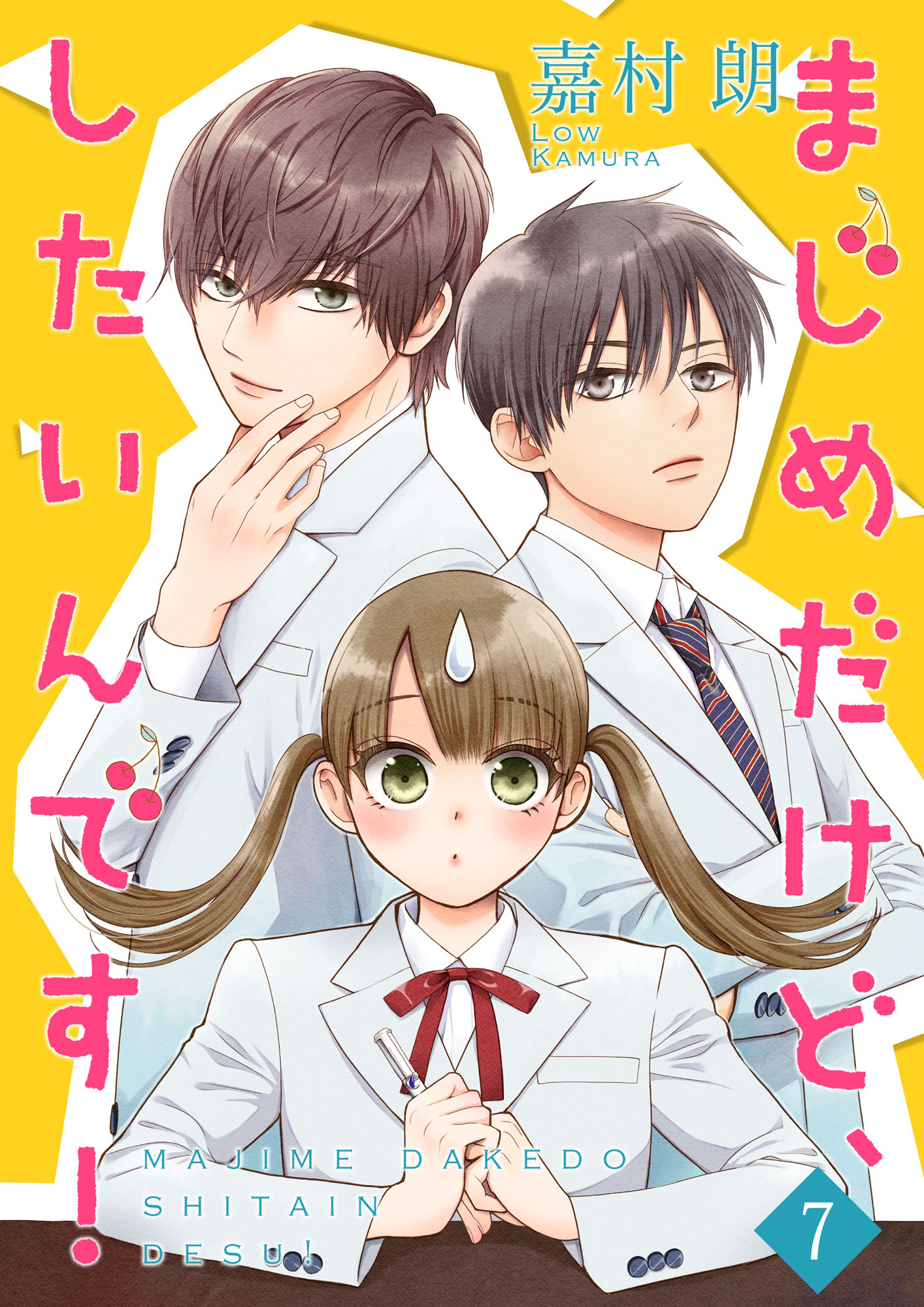 まじめだけど したいんです 合冊版 7 漫画 無料試し読みなら 電子書籍ストア ブックライブ