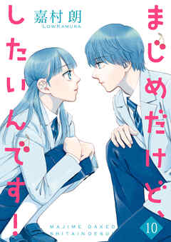 まじめだけど、したいんです！【合冊版】 10