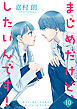 まじめだけど、したいんです！【合冊版】 10