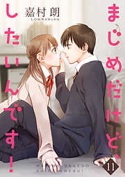 まじめだけど、したいんです！【合冊版】