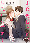 まじめだけど、したいんです！【合冊版】 11