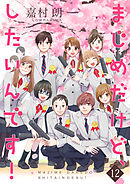 まじめだけど、したいんです！【合冊版】 12