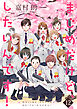 まじめだけど、したいんです！【合冊版】 12
