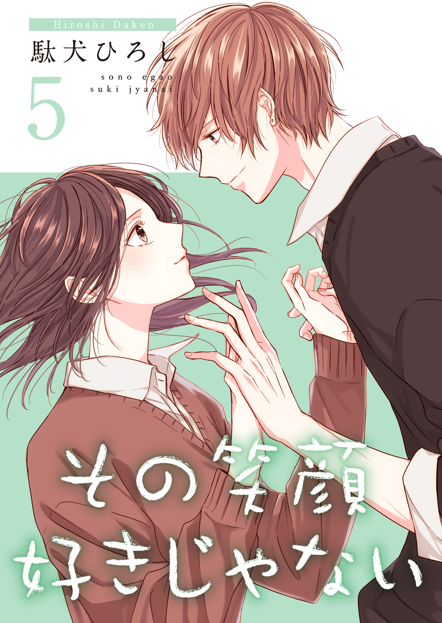 その笑顔好きじゃない 合冊版 5 駄犬ひろし 漫画 無料試し読みなら 電子書籍ストア ブックライブ