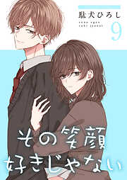 その笑顔好きじゃない【合冊版】