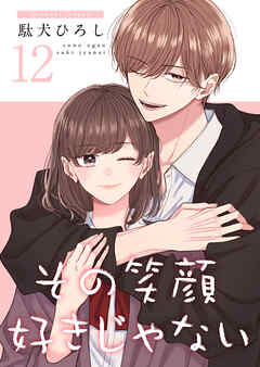 その笑顔好きじゃない【合冊版】 12