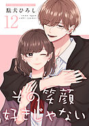 その笑顔好きじゃない【合冊版】 12