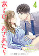 あるひ、めざめたら【合冊版】4