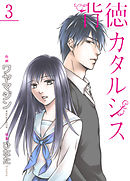 背徳カタルシス【合冊版】3