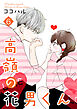 高嶺の花男くん 【合冊版】6