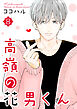 高嶺の花男くん 【合冊版】8