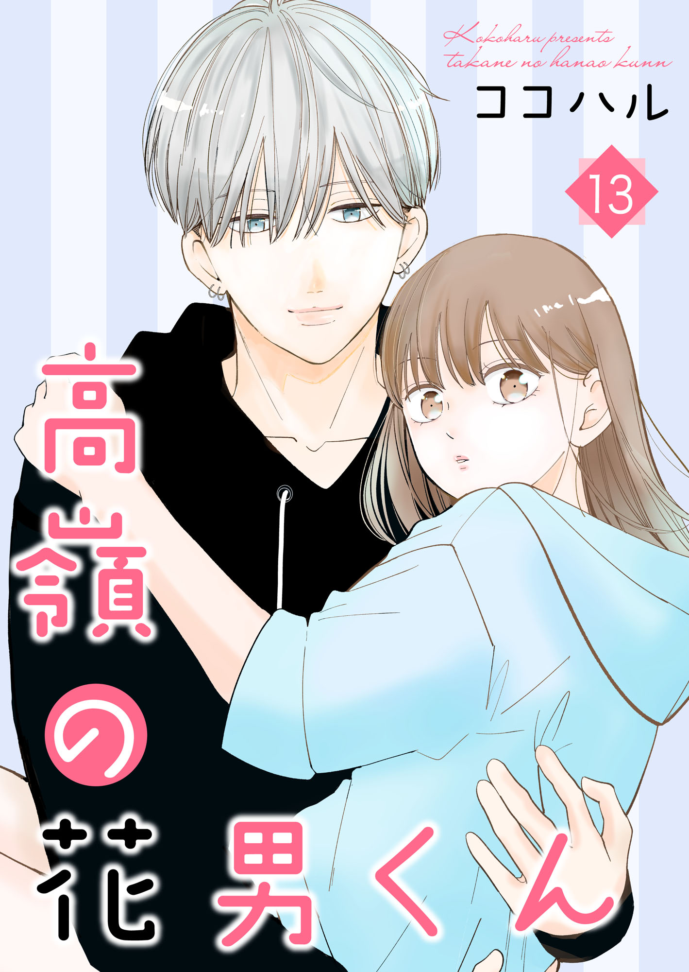 高嶺の花男くん 等 高嶺の花男くん 【合冊版】5 (Colorful!) | ココハル | 少女