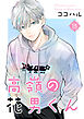 高嶺の花男くん【合冊版】 15