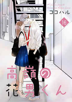 高嶺の花男くん【合冊版】 16