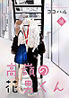高嶺の花男くん【合冊版】 16