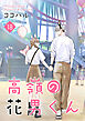 高嶺の花男くん【合冊版】 18