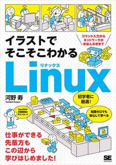 イラストでそこそこわかるLinux コマンド入力からネットワークのきほんのきまで