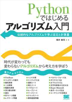 Pythonではじめるアルゴリズム入門 伝統的なアルゴリズムで学ぶ定石と計算量