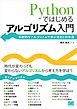 Pythonではじめるアルゴリズム入門 伝統的なアルゴリズムで学ぶ定石と計算量